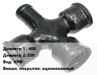 Крест чугунный 400 *250 КРФ оцинкованный